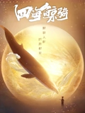 四海鲸骑 1 总集篇}