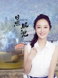 日照妮儿}