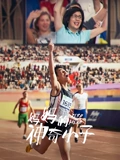 妈妈的神奇小子粤配}