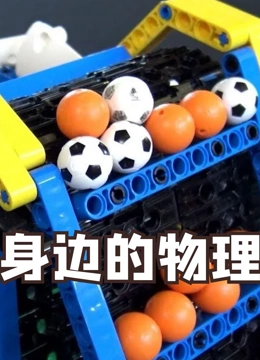 身边的物理