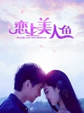 恋上美人鱼}