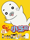 少年阿贝 GOGO小芝麻 1 普通话版}