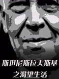 斯坦尼斯拉夫斯基渴望生活}