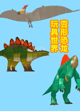 变形恐龙玩具世界}