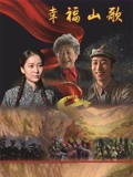 幸福山歌}