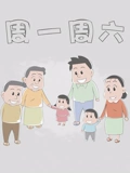 周一周六}