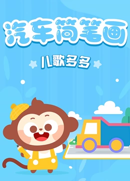 多多汽车简笔画}