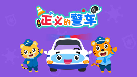 貝樂虎兒童音樂劇之超級汽車 第1集 正義的警車