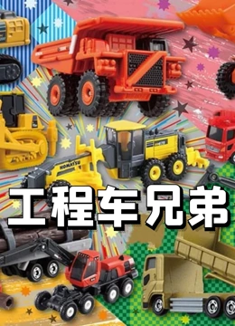 工程车兄弟}