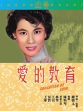 爱的教育}