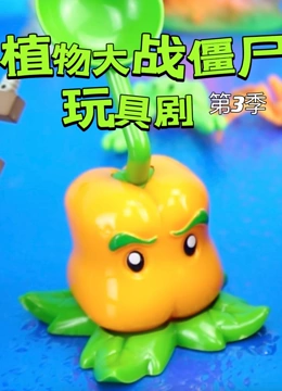 植物大战僵尸玩具剧 第三季}