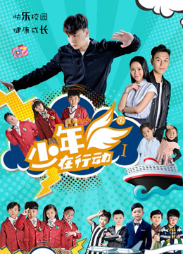 少年在行动第一季