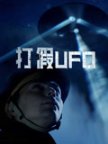 打假UFO第一季