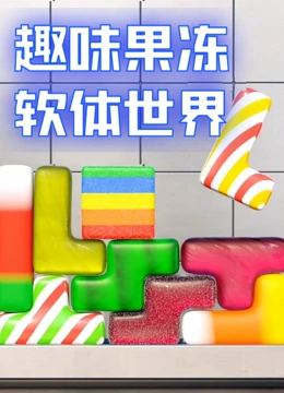 趣味果冻软体世界}