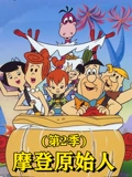 摩登原始人 2}