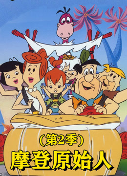摩登原始人第二季