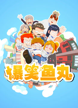 爆笑鱼丸