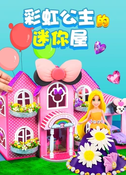 彩虹公主的迷你屋}