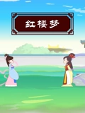 红楼梦}