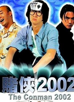 赌侠2002（粤语）}