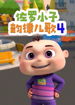 佐罗小子韵律儿歌 第四季}