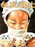 白衣战士}