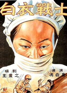 白衣战士封面图
