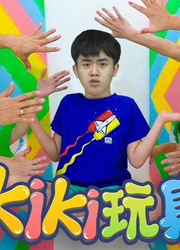 Kiki趣味玩家 第一季}