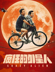 疯狂的外星人