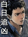 白日追凶 动态漫画}