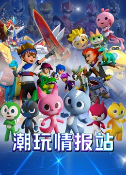 潮玩情报站}