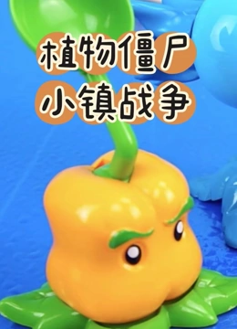 植物僵尸小镇战争}