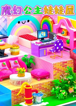 魔幻公主娃娃屋}