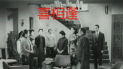 喜相逢（1960）