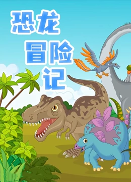 恐龙冒险记}