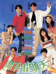 总有出头天（1995） 粤语版
