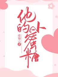 他的小蜜糖