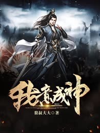 我意成神