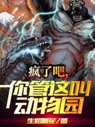 疯了吧，你管这叫动物园！