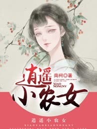 逍遥小农女