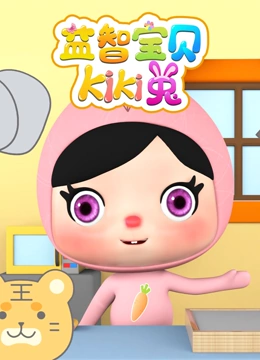 益智宝贝KiKi兔}