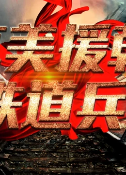 抗美援朝铁道兵}