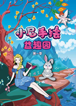 小尼手绘益趣园 第1季
