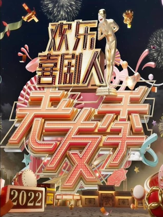 欢乐喜剧人老友季}