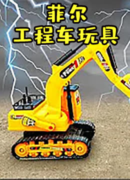 菲尔工程车玩具