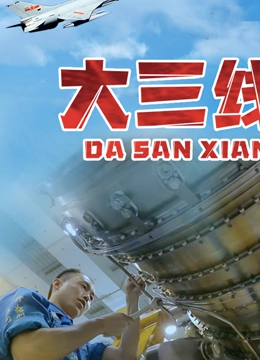 大三线}
