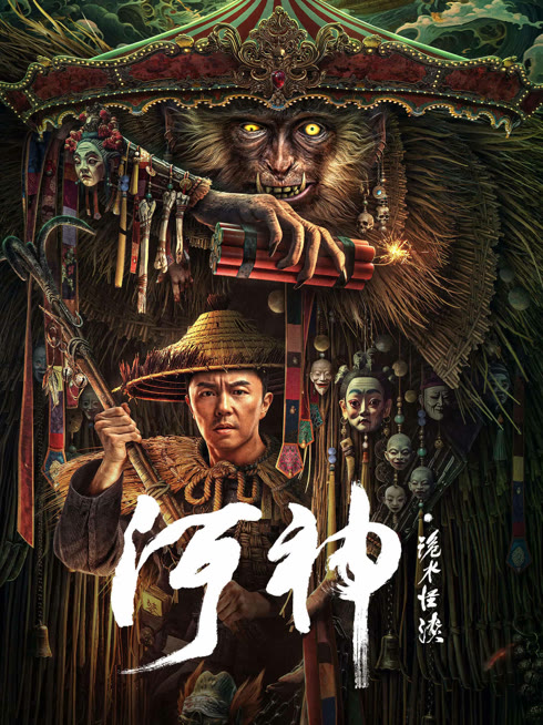 线上看 河神·诡水怪谈 带字幕 中文配音