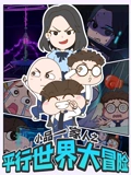小品一家人之平行世界大冒险}