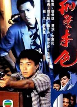 Mira lo último 刑警本色（粵語） (1988) sub español doblaje en chino