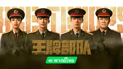 线上看 王牌部队 泰语版 带字幕 中文配音